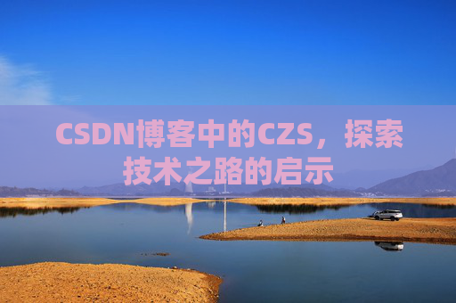 CSDN博客中的CZS，探索技术之路的启示